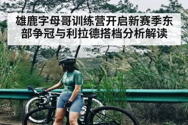 雄鹿字母哥训练营开启新赛季东部争冠与利拉德搭档分析解读