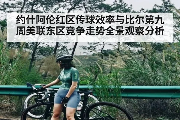 约什阿伦红区传球效率与比尔第九周美联东区竞争走势全景观察分析
